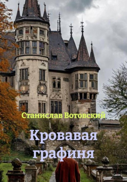 Скачать книгу Кровавая графиня