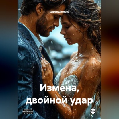 Скачать книгу Измена, двойной удар.