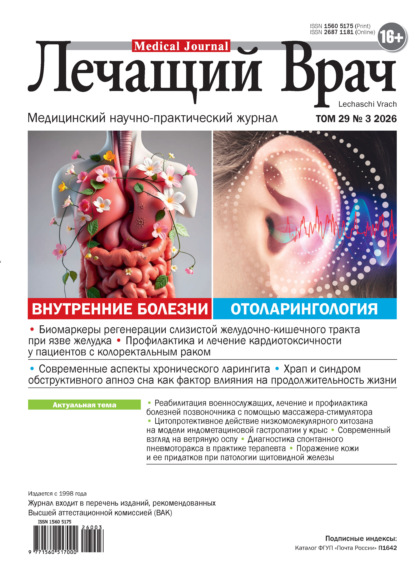 Скачать книгу Журнал «Лечащий Врач» №03/2026