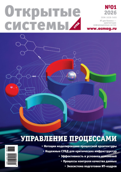 Скачать книгу Открытые системы. СУБД №1/2026