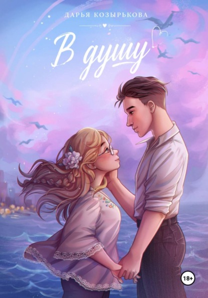 Скачать книгу В душу