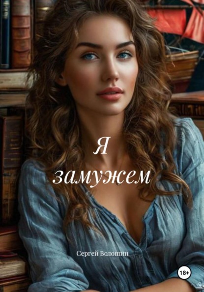 Скачать книгу Я замужем