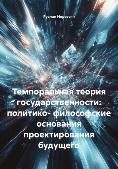 Скачать книгу Темпоральная теория государственности: политико-философские основания проектирования будущего