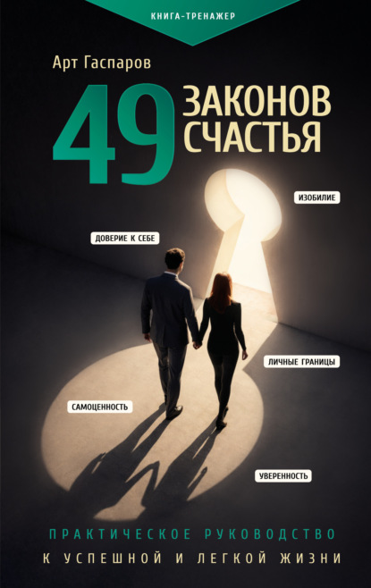 Скачать книгу 49 законов счастья: практическое руководство к успешной и легкой жизни