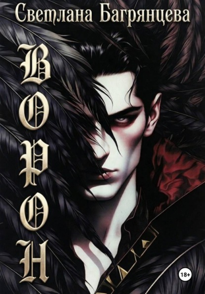 Скачать книгу Ворон