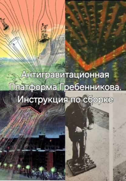 Скачать книгу Антигравитационная Плтаформа Гребенникова. Инструкция по сборке