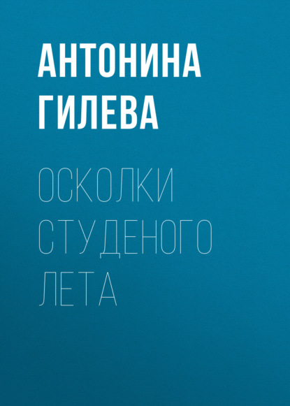 Скачать книгу Осколки студеного лета