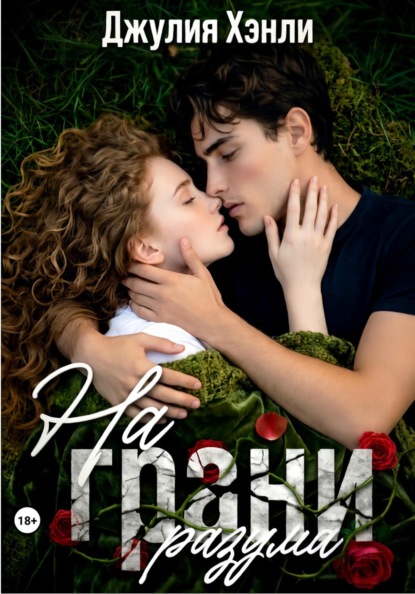 Скачать книгу На грани разума