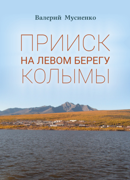 Скачать книгу Прииск на левом берегу Колымы