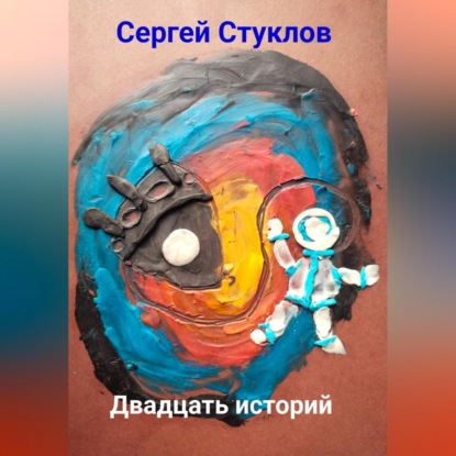Скачать книгу Двадцать историй