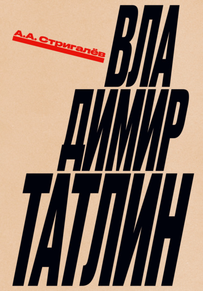 Скачать книгу Владимир Татлин