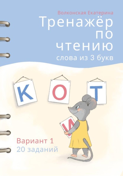 Скачать книгу Тренажёр по чтению. Слова из 3 букв. Вариант 1. 20 заданий