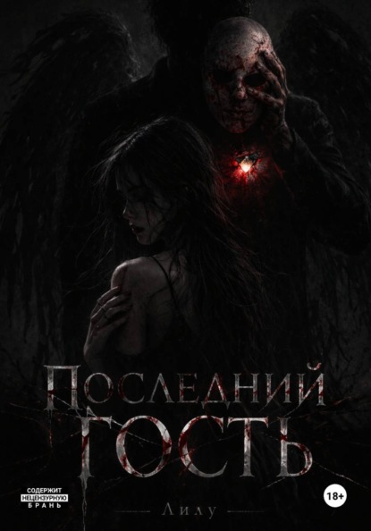 Скачать книгу Последний гость