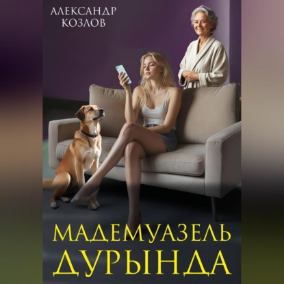 Скачать книгу Мадемуазель Дурында