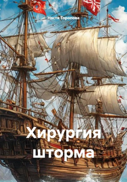 Скачать книгу Хирургия шторма