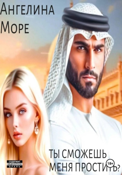 Скачать книгу Ты сможешь меня простить?