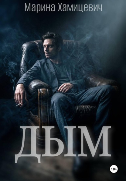 Скачать книгу Дым