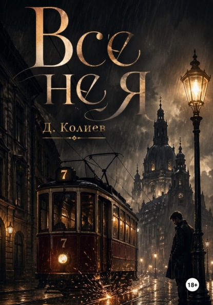 Скачать книгу Все не я