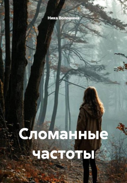 Скачать книгу Сломанные частоты