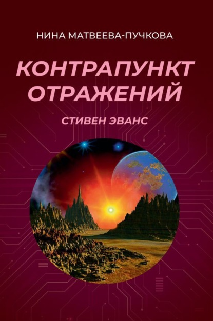 Скачать книгу Контрапункт отражений. Стивен Эванс