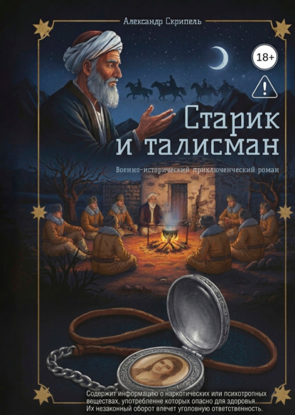 Скачать книгу Старик и талисман