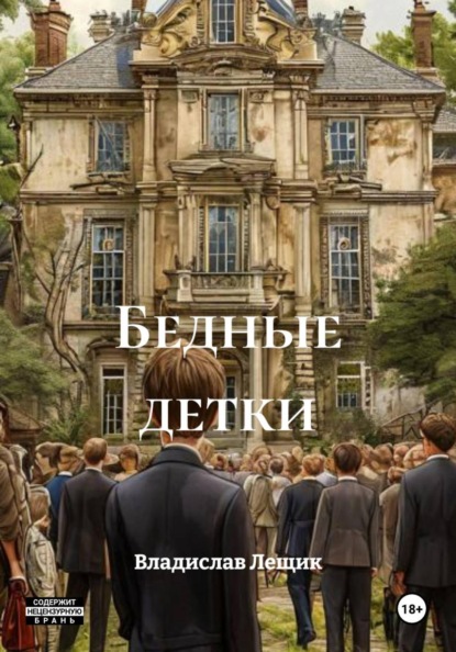 Скачать книгу Бедные детки