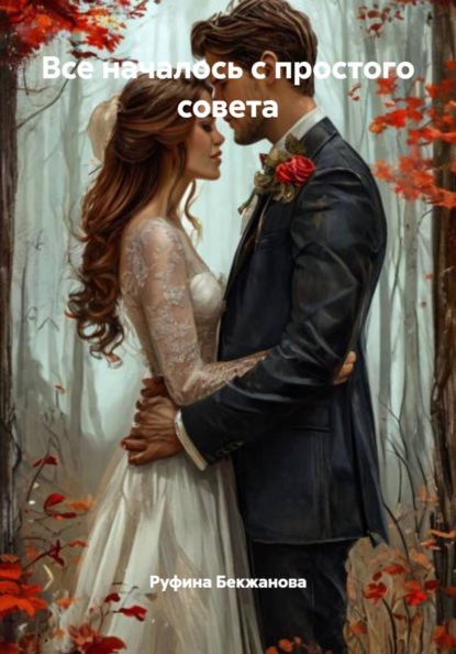 Скачать книгу Все началось с простого совета