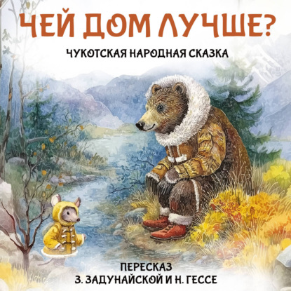 Скачать книгу Чукотская народная сказка