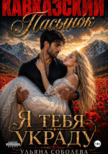 Скачать книгу Кавказский пасынок. Я тебя украду