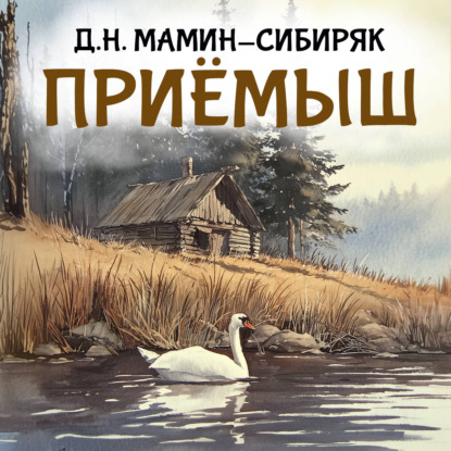 Скачать книгу Приемыш