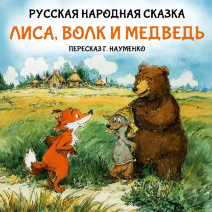 Скачать книгу Лиса, волк и медведь