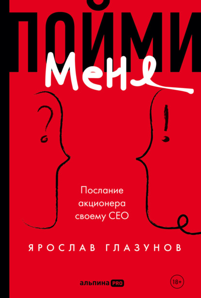 Скачать книгу Пойми меня. Послание акционера своему СЕО