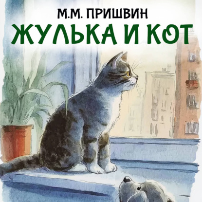Скачать книгу Жулька и кот