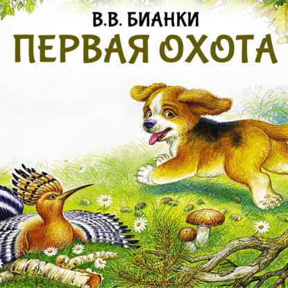 Скачать книгу Первая охота