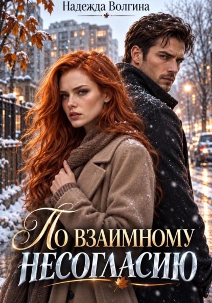 Скачать книгу По взаимному несогласию