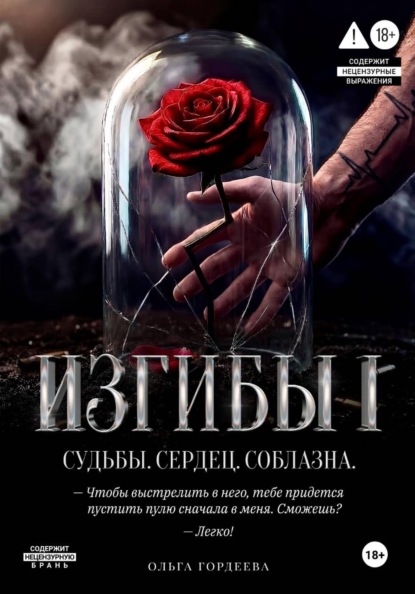Скачать книгу Изгибы