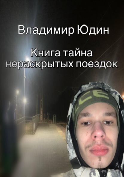 Скачать книгу Тайна нераскрытых поездок