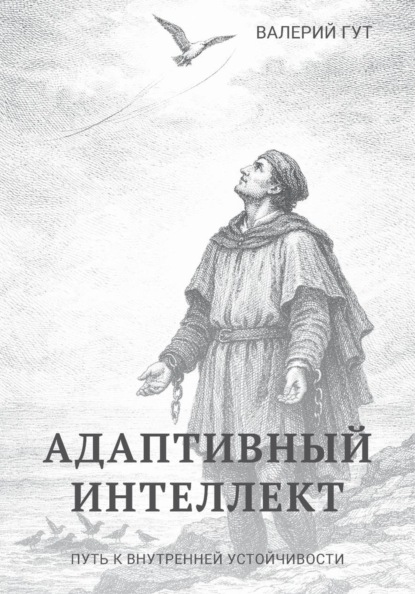 Скачать книгу Адаптивный интеллект — путь к внутренней устойчивости