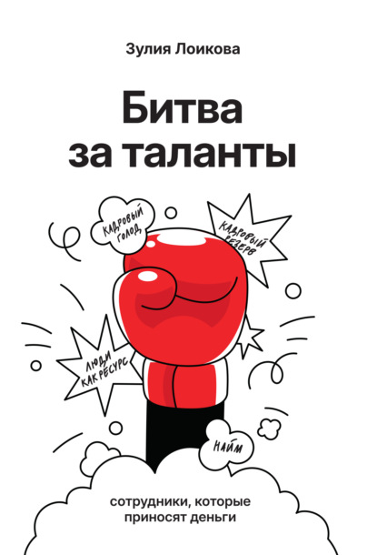 Скачать книгу Битва за таланты