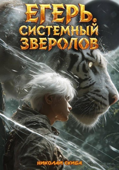 Скачать книгу Егерь. Черная Луна. Часть 2. Книга 9