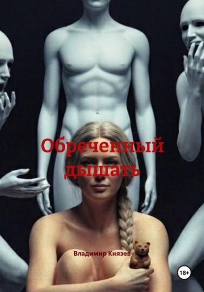 Скачать книгу Обреченный дышать
