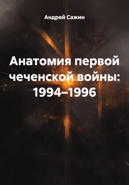 Скачать книгу Анатомия первой чеченской войны: 1994–1996