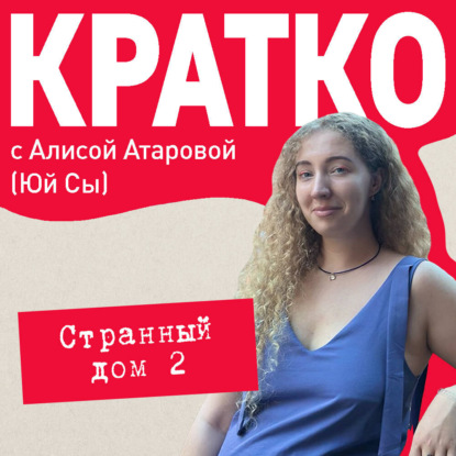 Скачать книгу КРАТКО: Странный дом 2