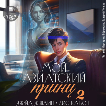 Скачать книгу Мой азиатский принц 2