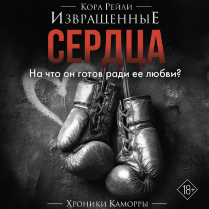Скачать книгу Извращенные сердца