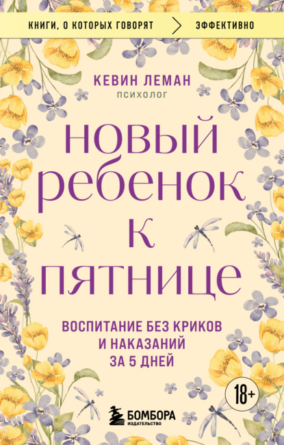 Скачать книгу Новый ребенок к пятнице. Воспитание без криков и наказаний за 5 дней