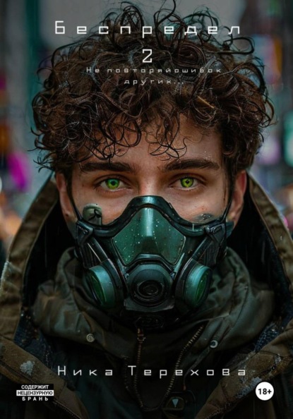 Скачать книгу Беспредел 2