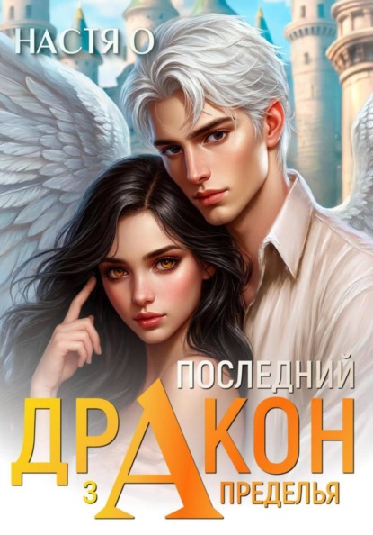 Скачать книгу Последний дракон Запределья (Академия Познаний - 6)