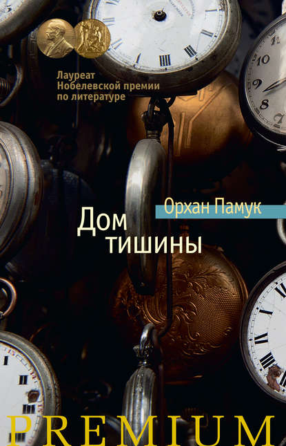 Скачать книгу Дом тишины