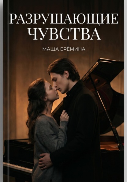 Скачать книгу Разрушающие чувства